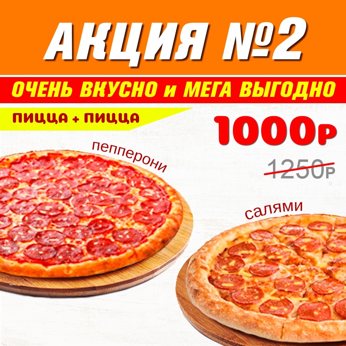 АКЦИЯ №2